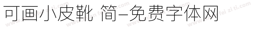 可画小皮靴 简字体转换